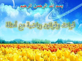 قواعد الرياضيات س4، س5