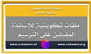 ملفات تكوين للأساتذة المقبلين على الترسيم