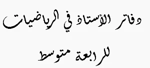 دفاتر الأستاذ في الرياضيات