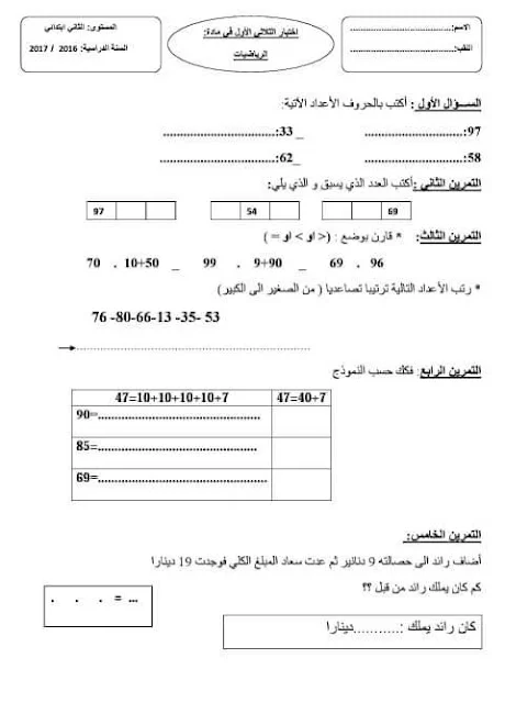 نماذج اختبارات الرياضيات للثانية إبتدائي الفصل الأول