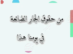 من حقوق الجار الضائعة في يومنا هذا