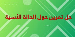 حل تمرين حول الدالة الأسيية