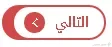 من تمارين الدالة الأسية ( التمرين و الحل) | منصة الشامل التعليمية