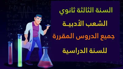 جميع دروس الثالثة ثانوي شعبة الآداب كاملة ومقسّمة حسب الفصول (ONEFD) في كل المواد