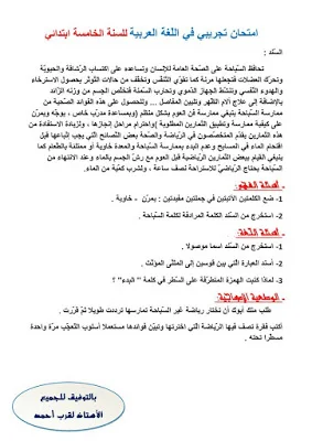 اختبارات الثلاثي الثاني للسنة 5 إبتدائي