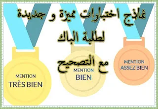 نماذج اختبارات مميزة و جديدة لطلبة الباك مع التصحيح