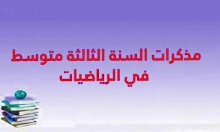 مذكرات السنة الثالثة متوسط في الرياضيات