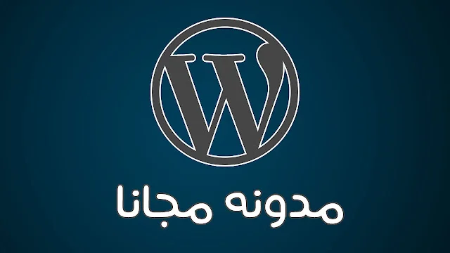 عملية إنشاء مدونة احترافية عبر WordPress