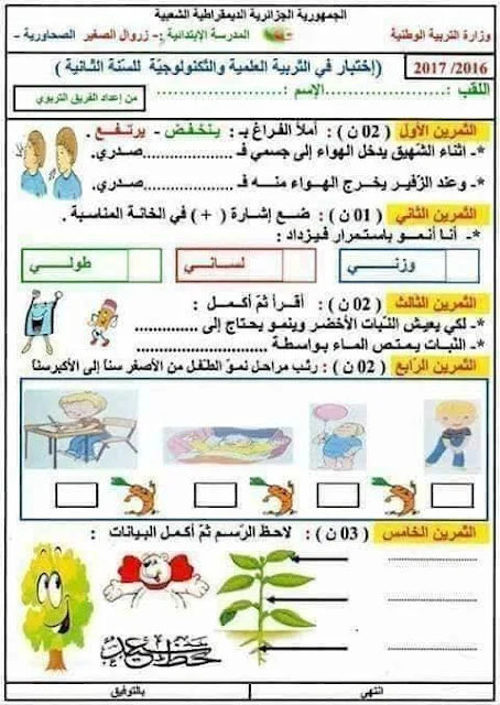 نماذج اختبارات التربية العلمية للثانية إبتدائي الفصل الأول