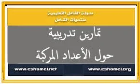 تمارين تدريبية حول الأعداد المركبة