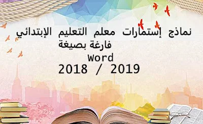 نماذج إستمارات معلم التعليم الإبتدائي فارغة Word