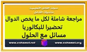 مراجعة شاملة لكل ما يخص الدوال تحضيرا للبكالوريا مسائل مع الحلول
