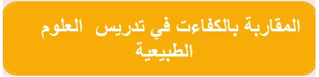 المقاربة بالكفاءت في تدريس العلوم الطبيعية