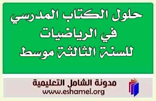حلول تمارين الكتاب المدرسي 3 متوسط