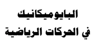 البايوميكانيك في الحركات الرياضية