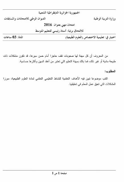مواضيع مسابقة الالتحاق برتبة أستاذ رئيسي للتعليم المتوسط