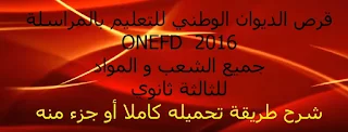 جميع دروس الثالثة ثانوي  كل المواد و الشعب [ هام للجميع]
