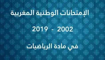 الإمتحانات الوطنية المغربية من 2002 إلى 2019 في الرياضيات
