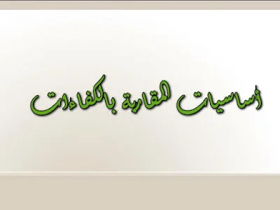 أساسيات المقاربة بالكفاءات