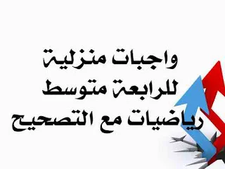 5 واجبات منزلية للرابعة متوسط مع التصحيح