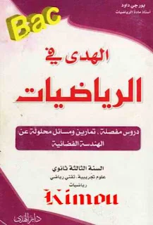 الهندسة الفضائية، دروس مفصلة و تمارين و مسائل (كتاب الهدى)