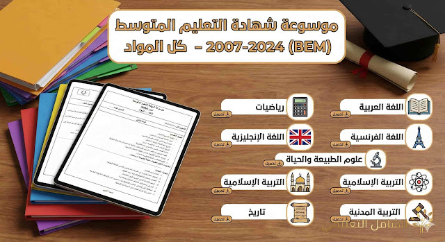 دليل الطالب اشامل: مواضيع امتحانات التعليم المتوسط من 2009 إلى 2019 مع الحلول المفصلة