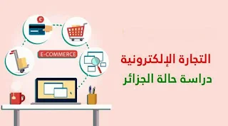 التجارة الإلكترونية