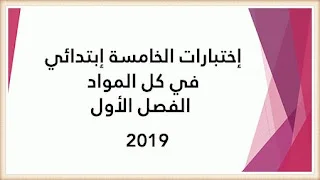 إختبارات الخامسة إبتدائي في كل المواد 2019