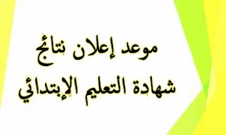 موعد إعلان نتائج شهادة التعليم الإبتدائي