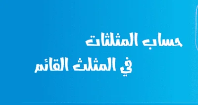 حساب المثلثات في المثلث القائم
