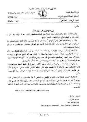 إختبار الرياضيات و اللغة العربية لشهادة التعليم المتوسط 2019