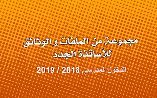جموعة من الملفات و الوثائق للأساتذة الجدد 2018