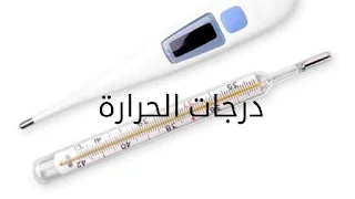 وحدات قياس درجات الحرارة