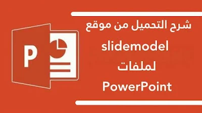 شرح التحميل من موقع slidemodel لملفات PowerPoint