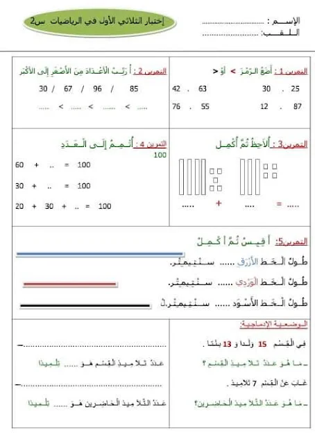 نماذج اختبارات الرياضيات للثانية إبتدائي الفصل الأول