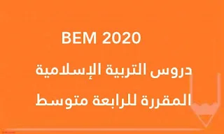 دروس التربية الإسلامية المقررة للرابعة متوسط BEM 2020