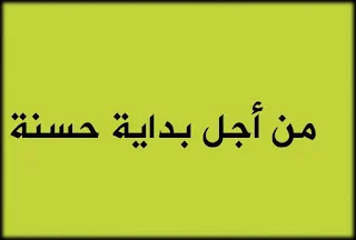 من أجل بداية حسنة 2021 / 2022