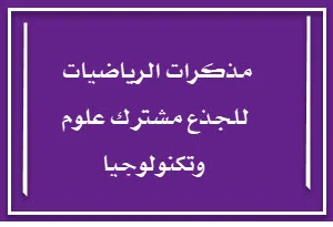 مذكرات الرياضيات للجذع مشترك علوم وتكنولوجيا.pdf