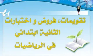 تقويمات، فروض و اختبارات الثانية ابتدائي في الرياضيات
