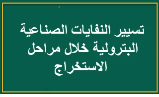 تسيير النفايات الصناعية البترولية خلال مراحل الاستخراج