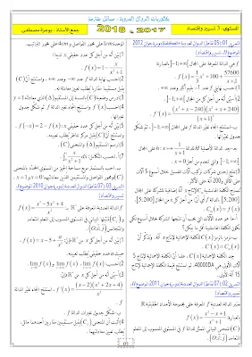 الدوال في البكالوريا لشعبة التسيير و الإقتصاد 2018