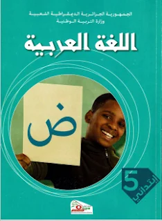 كتاب اللغة العربية للسنة الخامسة ابتدائي الطبعة الجديدة