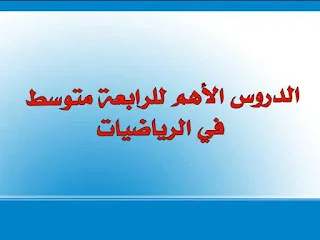 الدروس الأهم للرابعة متوسط في الرياضيات