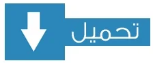 عجائب الدنيا