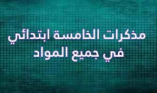 مذكرات الخامسة ابتدائي في جميع المواد