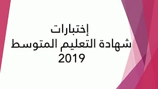 إختبار الرياضيات و اللغة العربية لشهادة التعليم المتوسط 2019