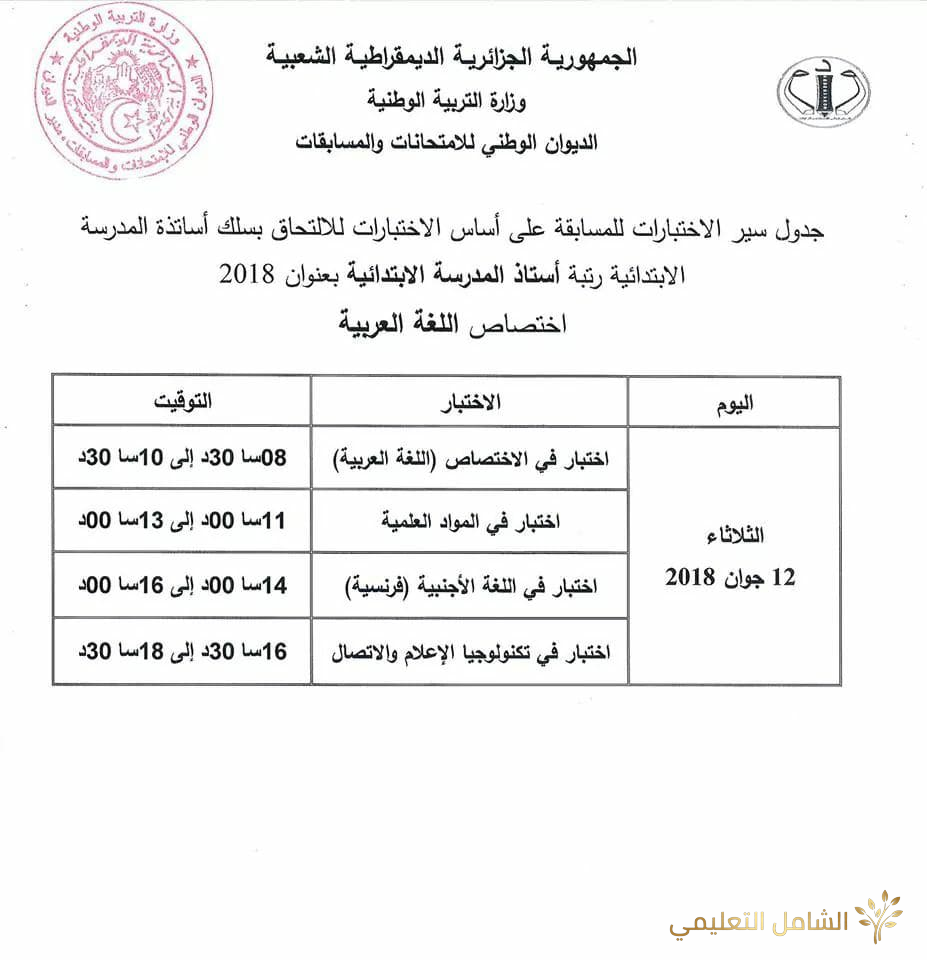جدول سير الاختبارات في مسابقة توظيف الأساتذة والإداريين 2018 | منصة الشامل التعليمية