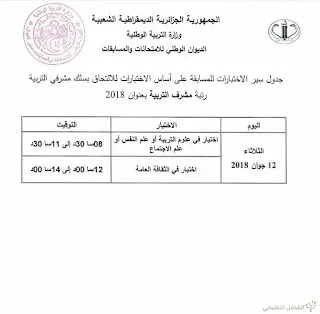 جدول سير الاختبارات في مسابقة توظيف الأساتذة والإداريين 2018 | منصة الشامل التعليمية