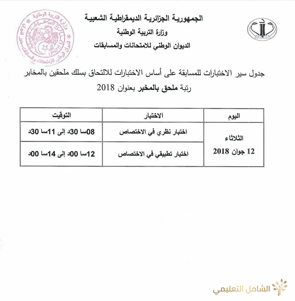 جدول سير الاختبارات في مسابقة توظيف الأساتذة والإداريين 2018 | منصة الشامل التعليمية