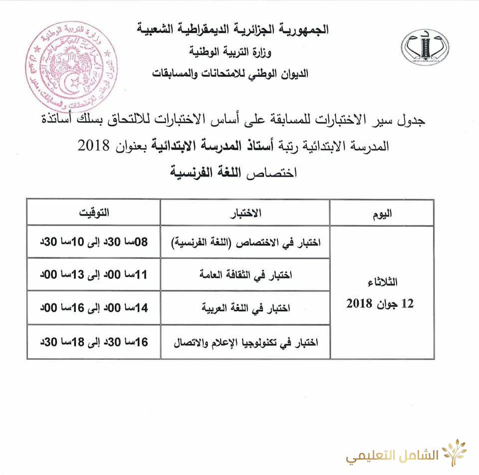 جدول سير الاختبارات في مسابقة توظيف الأساتذة والإداريين 2018 | منصة الشامل التعليمية